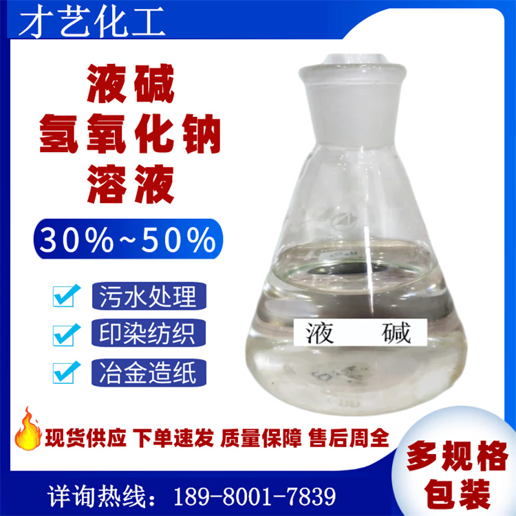 32液堿 污水處理劑紡織印染冶金造紙用液體氫氧化鈉 四川現(xiàn)貨供應(yīng)