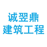 四川誠翌鼎建筑工程有限公司