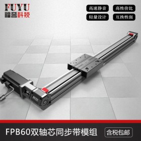 雙軸芯同步帶直線模組電動皮帶直線滑臺廠家-FPB60系列