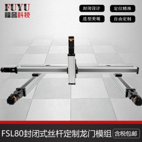 封閉式絲桿模組，F(xiàn)SL80絲桿定制三軸龍門直線滑臺-FUYU廠家