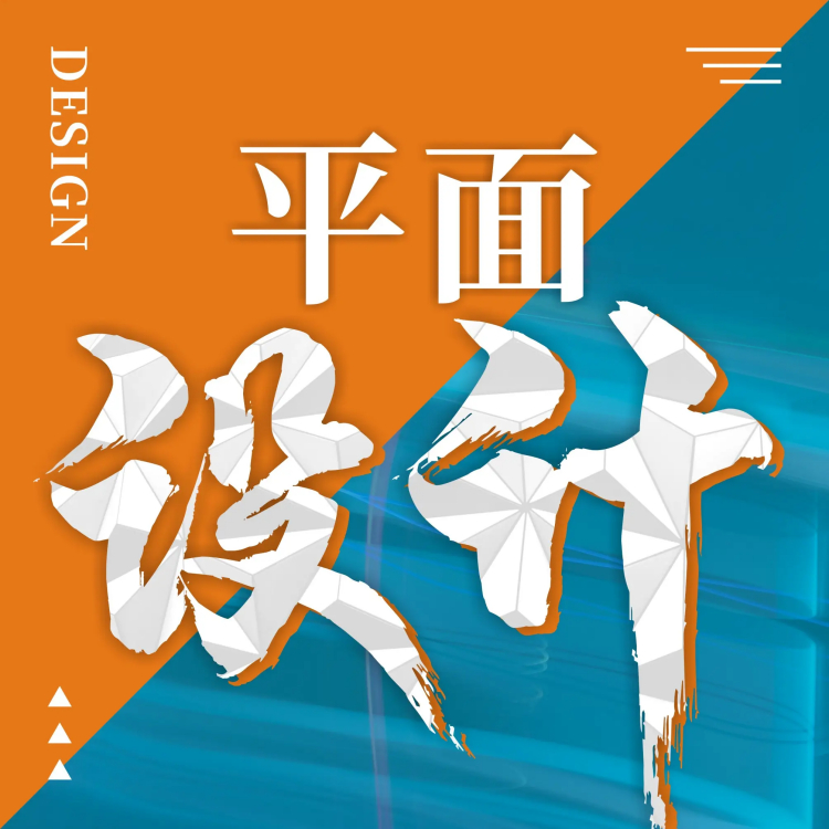 廣告策略平面設(shè)計(jì) 精準(zhǔn)定位設(shè)計(jì)公司 海報宣傳設(shè)計(jì) 專業(yè)團(tuán)隊(duì)