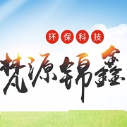 成都梵源錦鑫環(huán)保科技有限公司