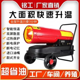 銘工工業(yè)燃油暖風(fēng)機(jī)    20kw/30kw60kw大功率養(yǎng)殖場(chǎng)育雛烘干大棚柴油大面積取暖