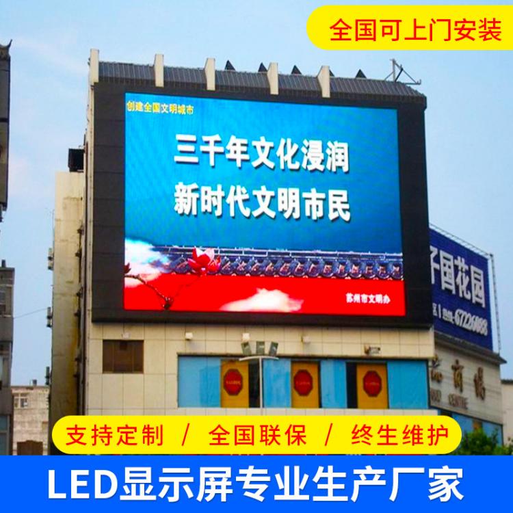 戶外全彩顯示屏廠家定制高清大屏幕商場(chǎng)廣告屏 LED電子宣傳顯示屏