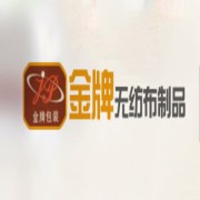 成都市金牌無紡布包裝有限公司