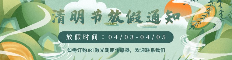 2022年清明節(jié)放假通知·景瑞特專業(yè)激光測(cè)量傳感器18年