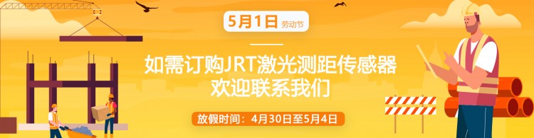 2022年景瑞特國際五一勞動(dòng)節(jié)放假通知·測(cè)距模塊專家