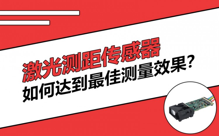 激光測距傳感器如何達到最佳測量效果？