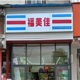 成都超市門頭燈箱 便利店廣告牌設(shè)計制作安裝  匠心廣告