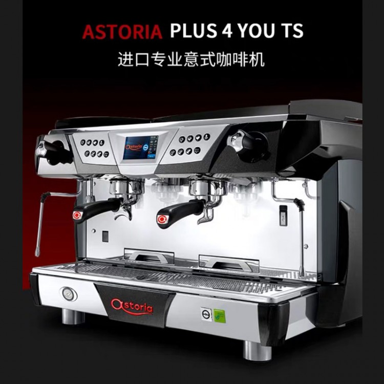 咖茶世家ASTORIA PLUS 4 YOU雙頭電控半自動(dòng)咖啡機(jī)