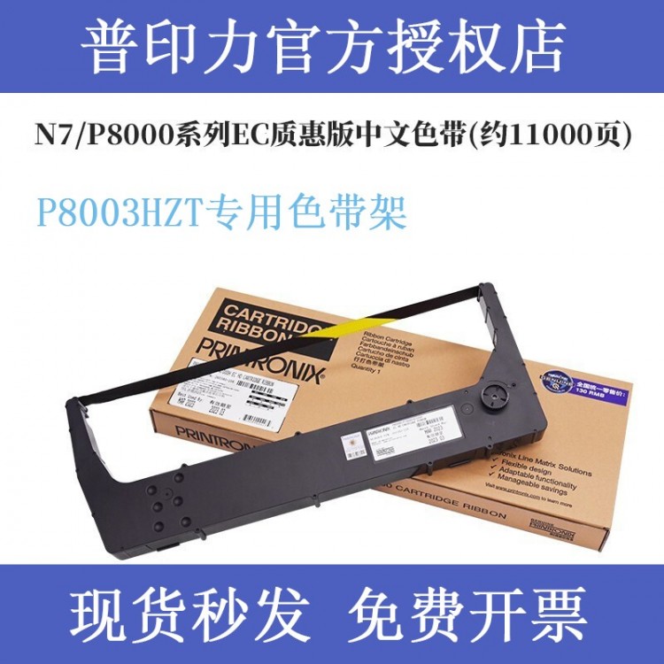 printronix普印力 P8003HZT 專用色帶架 行式打印機 中文原裝色帶盒EC質(zhì)惠版  一支裝