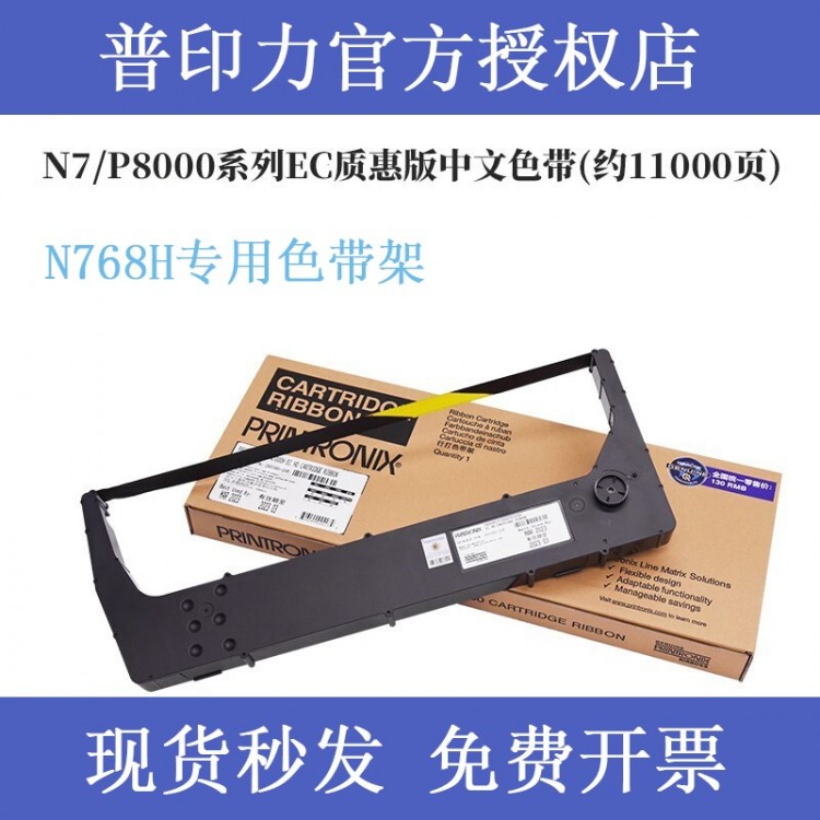 printronix普印力N768H 專(zhuān)用色帶架 行式打印機(jī) 中文原裝色帶盒 EC質(zhì)惠版 中文色帶架