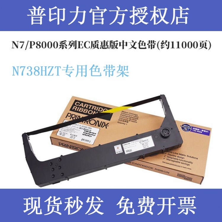 printronix 普印力 N738HZT 專用色帶架 行式打印機 中文原裝色帶盒 EC質(zhì)惠版