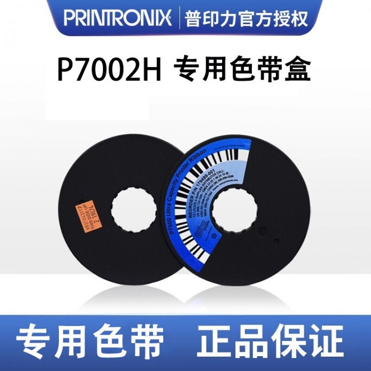 普印力P7002H 專用色帶 中文色帶 行式打印機 原裝色帶盒 標準型中文色帶