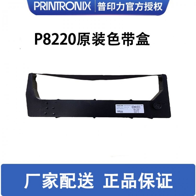 printronix 普印力 P8220 專用色帶架行式打印機 原裝色帶盒