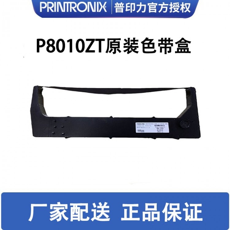 printronix 普印力 P8010ZT 專用色帶架 行式打印機 原裝色帶盒