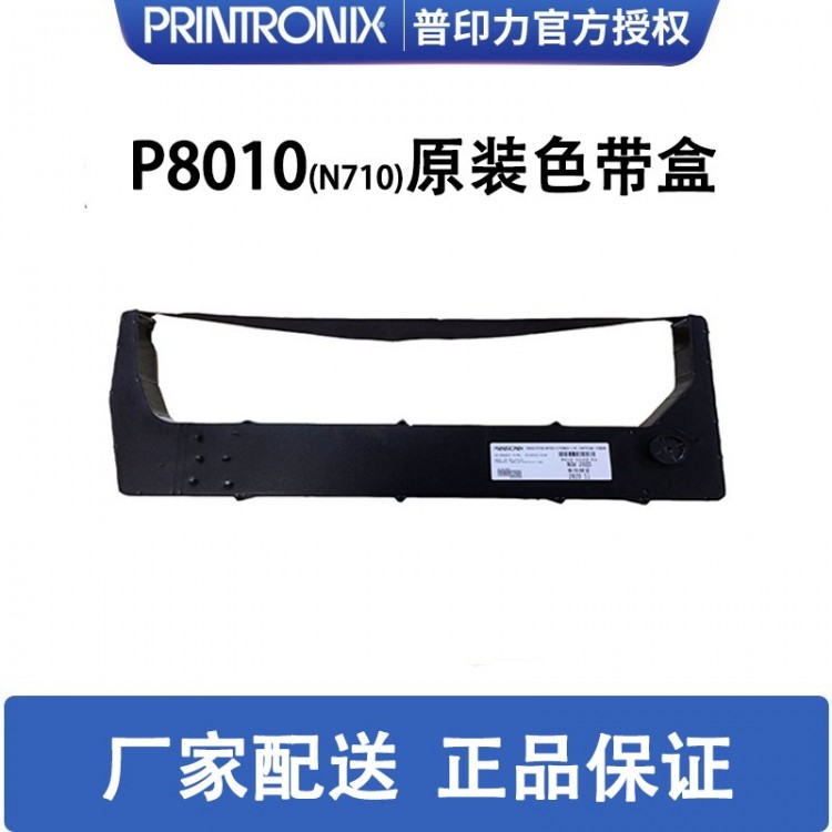 printronix 普印力 P8010 (N710) 專用色帶架 行式打印機 原裝色帶盒