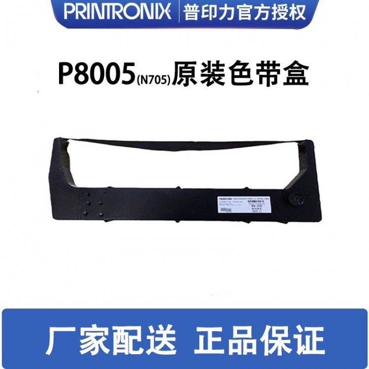 printronix 普印力 P8005(N705) 專用色帶架 行式打印機(jī) 原裝色帶盒