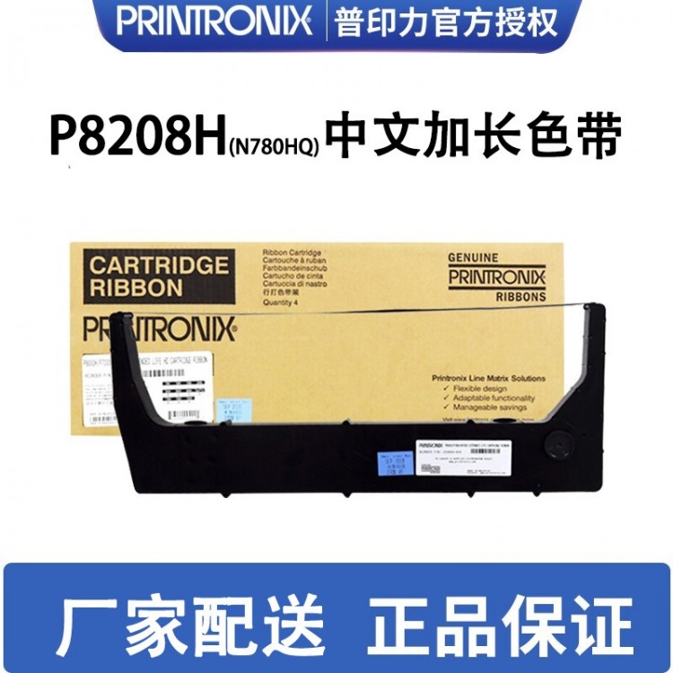 printronix普印力 行式打印機(jī) 中文加長(zhǎng)原裝色帶盒 P8208H(N780HQ) 專用色帶架