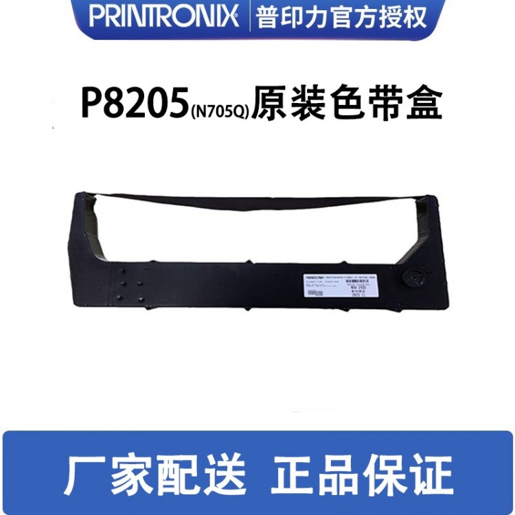 printronix 普印力 P8205(N705Q) 專用色帶架 行式打印機(jī) 原裝色帶盒