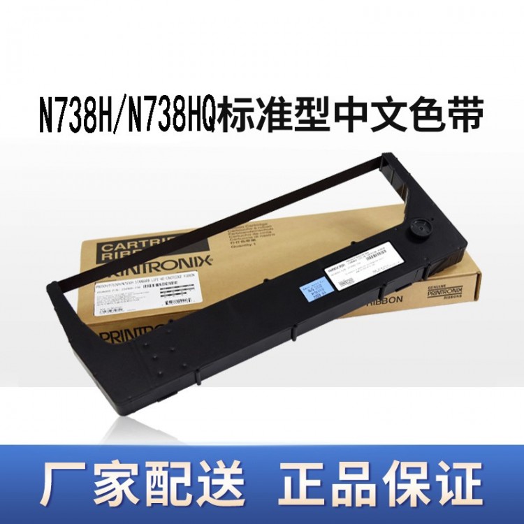 printronix 普印力 原裝色帶 N738H N738HQ  行式打印機(jī) 標(biāo)準(zhǔn)中文色帶