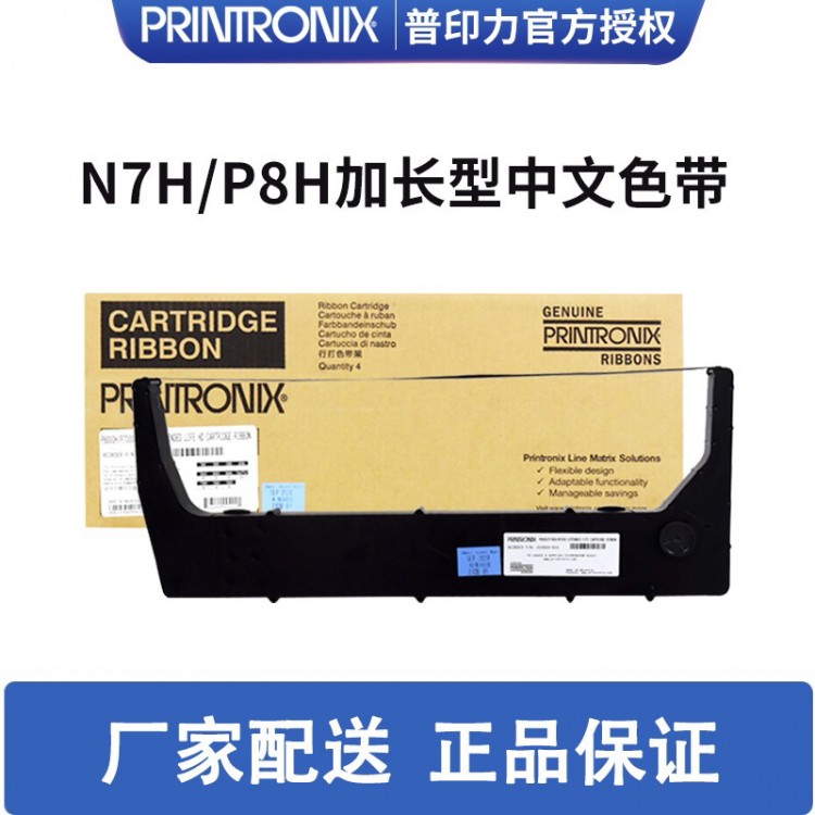 Printronix 普印力行式打印機(jī)P8003H P8003HZT P8006H加長(zhǎng)型盒式中文色帶