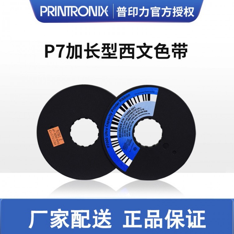 Printronix 普印力 行式打印機(jī) P7010 P7010ZT（專用色帶架） 加長(zhǎng)型西文色帶