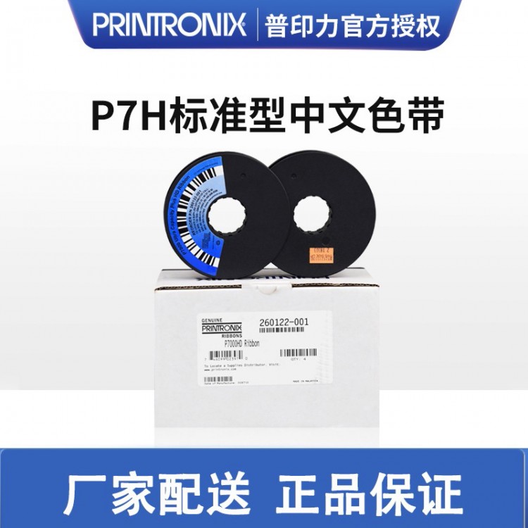 Printronix 普印力 行式打印機(jī)P7006H P7006HZT P7206H 標(biāo)準(zhǔn)型中文色帶