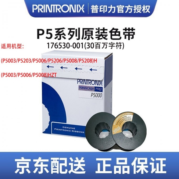 Printronix普印力 行式打印機(jī) 原裝色帶盒 P5003H P5203H P300 專用色帶架