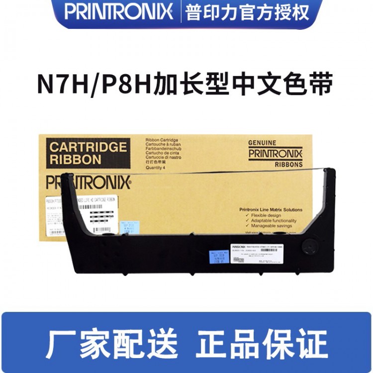 Printronix 普印力 行式打印機(jī) P8003H P8006H N780HQ加長(zhǎng)型盒式中文色帶