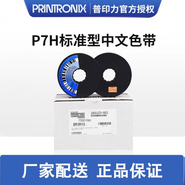 Printronix 普印力 行式打印機(jī)P7202H P7203H P7208H 標(biāo)準(zhǔn)型中文原裝色帶