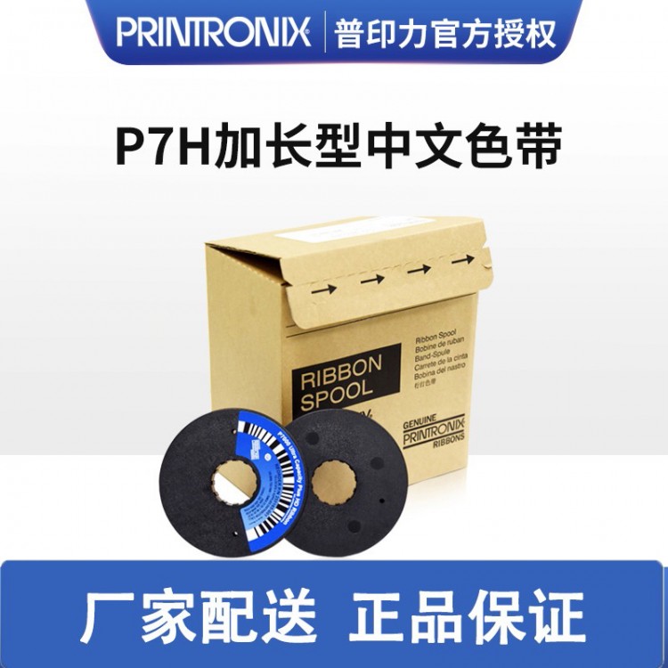 Printronix 普印力 行式打印機(jī)P7002H P7003H P7003HZT 加長(zhǎng)型中文色帶