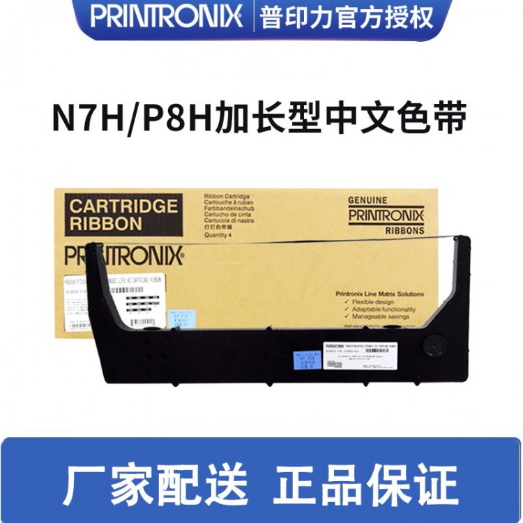 Printronix 普印力 行式打印機(jī) P8003HZT P8006HZT 加長(zhǎng)型盒式中文原裝色帶