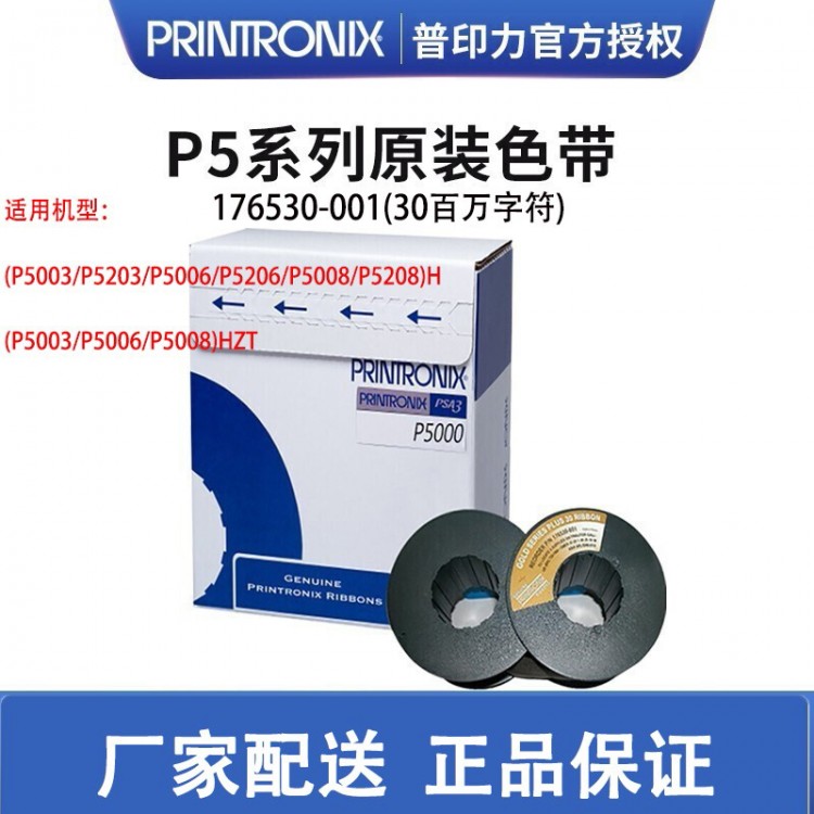 Printronix普印力 行式打印機(jī) p5系列P5006H/P5206H/P5008H 專用色帶架