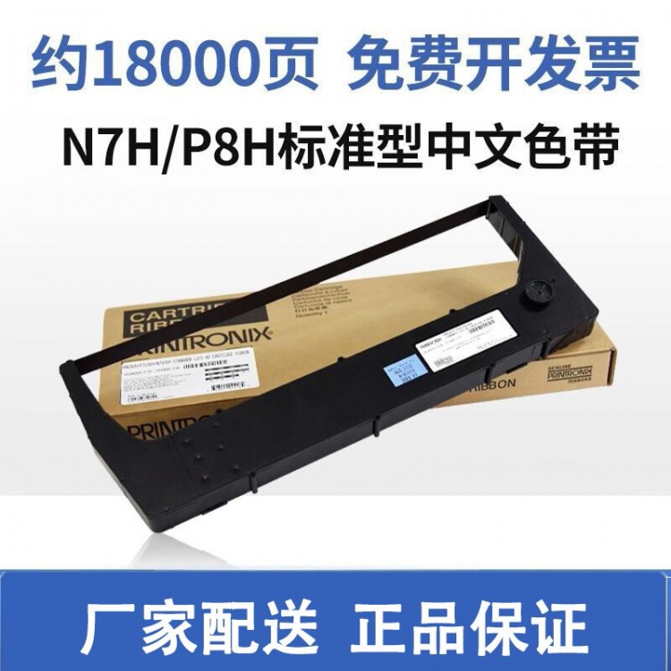 原裝普印力N7/P8色帶架 適合P8003H P8208 P8000H N7000H N780HQ