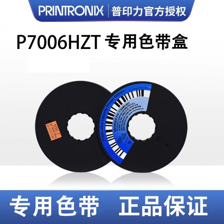 printronix 普印力P7006HZT 專用色帶架 行式打印機(jī) 中文原裝色帶盒 標(biāo)準(zhǔn)型中文色帶