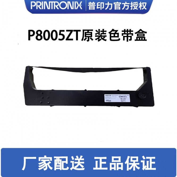 printronix 普印力 P8005ZT 專用色帶架 行式打印機(jī) 原裝色帶盒