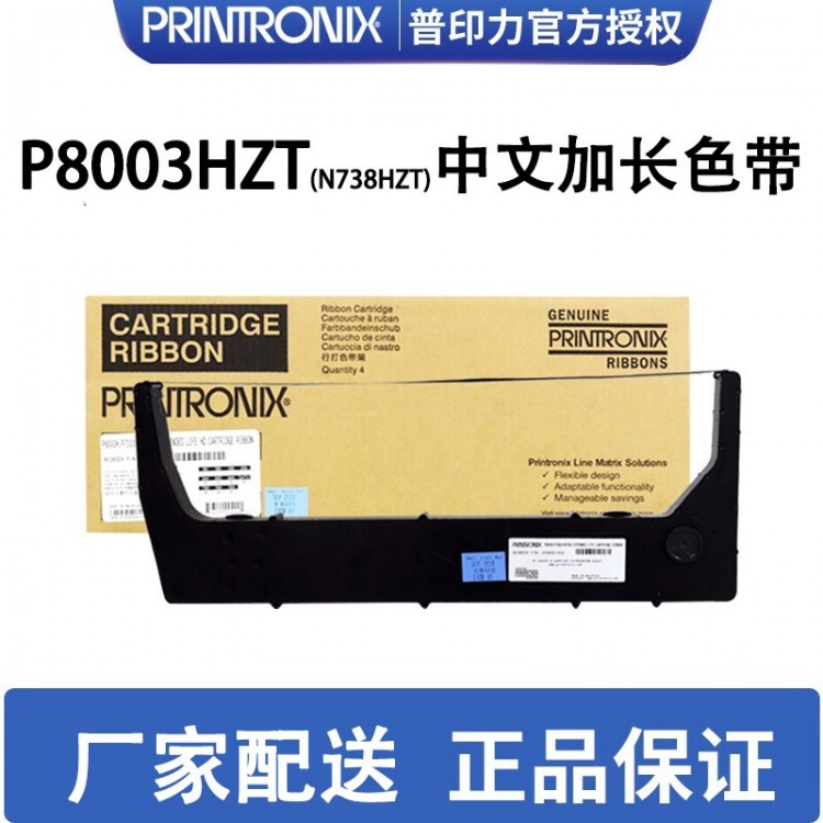 printronix普印力 行式打印機 中文加長色帶盒 P8003HZT(N738HZT)專用色帶架