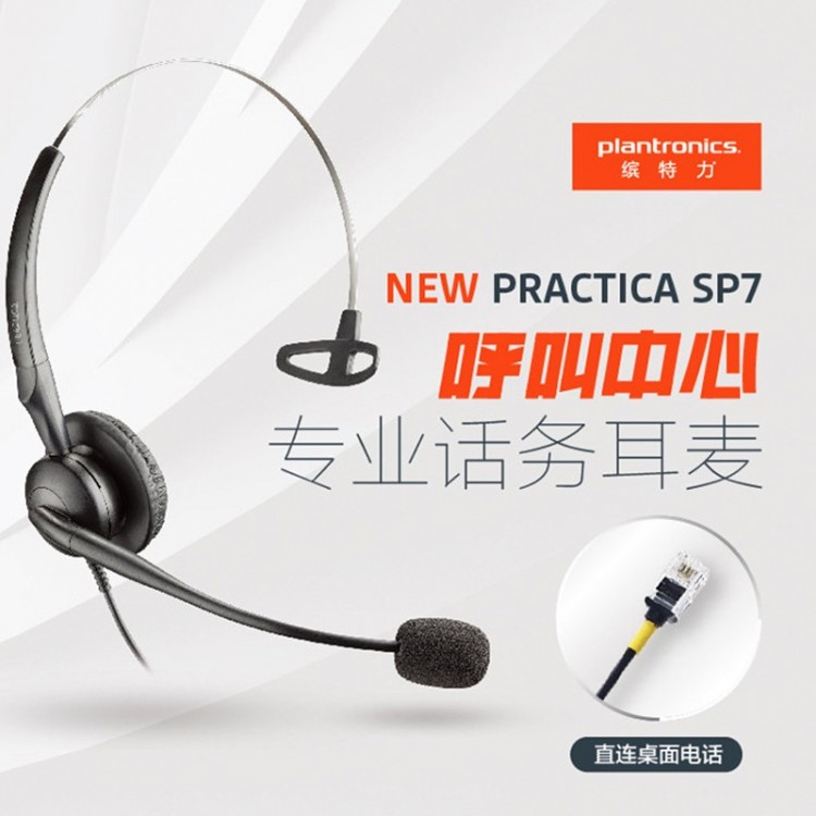 繽特力（Plantronics）SP7-RJ9 呼叫中心頭戴式耳機(jī) 客服話務(wù)員耳麥 水晶頭直連桌面電話