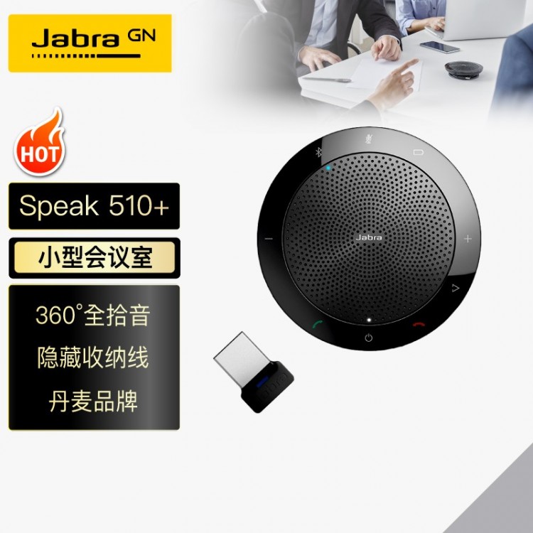 捷波朗(Jabra)Speak 510+ MS視頻會(huì)議全向麥克風(fēng)免驅(qū)無線藍(lán)牙(適合30㎡以下小型會(huì)議室 3米拾音)桌面揚(yáng)聲器