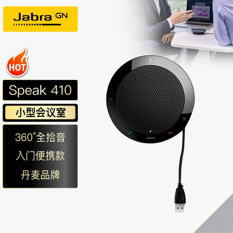 捷波朗(Jabra)Speak 410 MS視頻會議全向麥克風(fēng)USB免驅(qū)(適合10-20㎡小型會議室 2米拾音)桌面揚(yáng)聲器