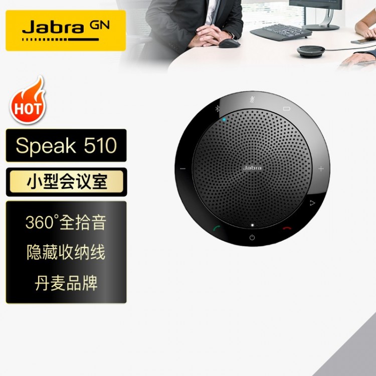 捷波朗(Jabra)Speak 510 MS視頻會議全向麥克風(fēng)免驅(qū)藍牙無線(適合10-20㎡以下小型會議室 3米拾音)桌面揚聲器