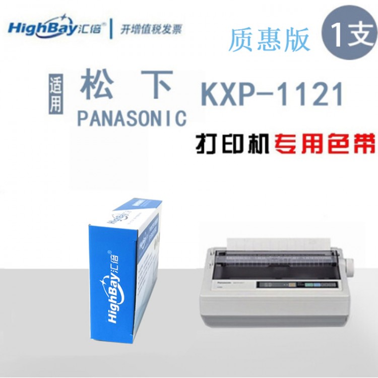 匯倍 色帶框 適用于 PANASONIC 松下 KX-P1121 針式打印機 專用色帶架（含色帶芯）KXP1121 墨水 墨盒 色帶 質(zhì)惠版