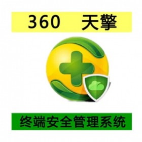 網(wǎng)神 360終端安全管理系統(tǒng)軟件 EN-EP1000-C-SW-CL-JCB-01Y-2QP－基礎(chǔ)版一年