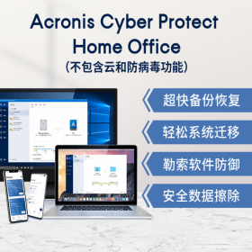 四川總代理 成都 Acronis Cyber Protect Home Office -1年訂購、系統(tǒng)遷移、鏡像備份！ 1用戶1年 電子版