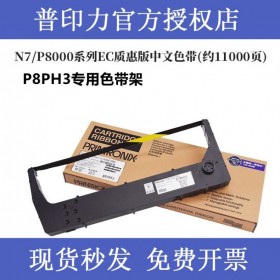 printronix普印力 P8PH3 專用色帶架 行式打印機 中文原裝色帶盒EC質(zhì)惠版  一支裝