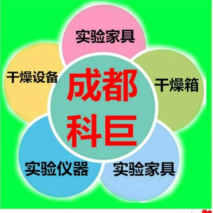 成都科巨實(shí)驗(yàn)儀器有限公司