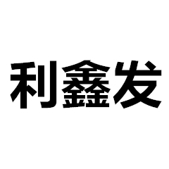 成都利鑫發(fā)金屬絲網(wǎng)有限公司