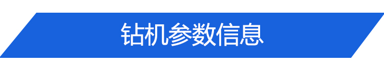 鉆機(jī)參數(shù)標(biāo)題