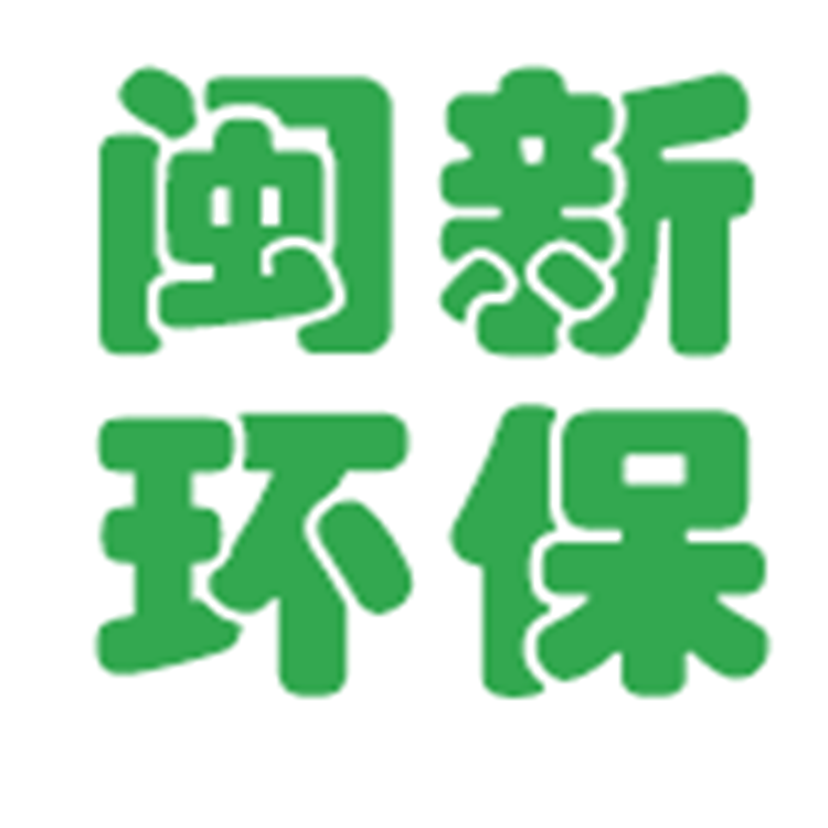 四川閩新環(huán)保科技有限公司